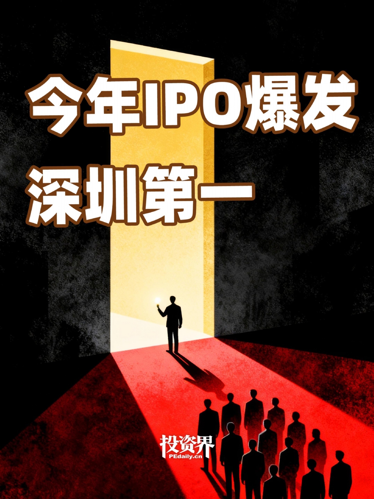 今年IPO爆发，深圳第一