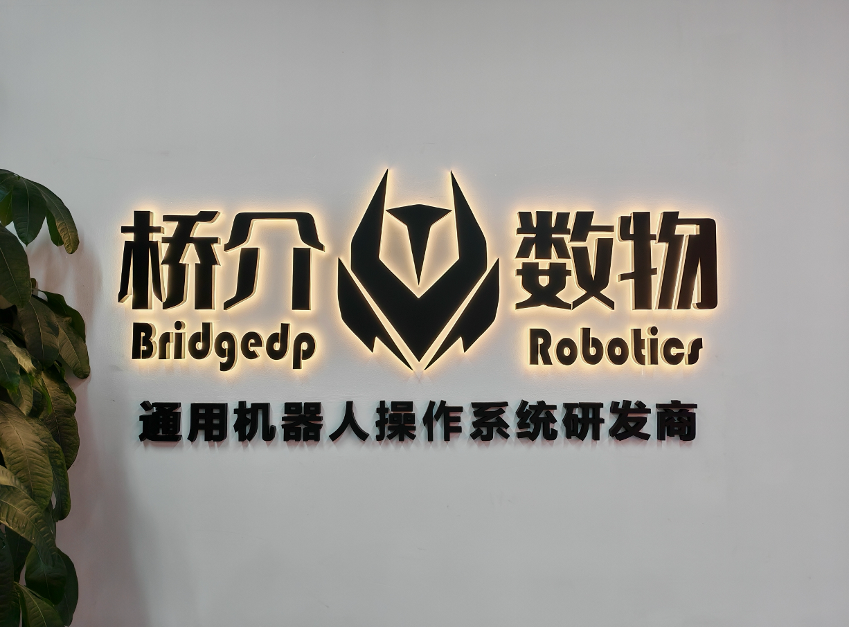 桥介数物完成新一轮亿级融资，加速落地通用机器人操作系统
