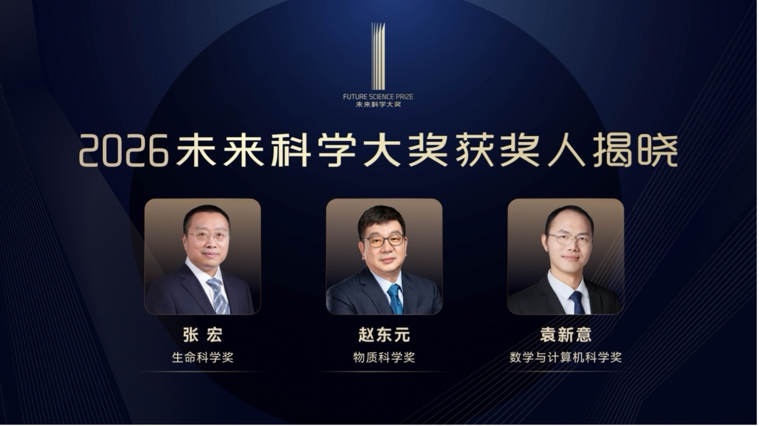 2026未来科学大奖获奖者名单公布：张宏、赵东元、袁新意获奖
