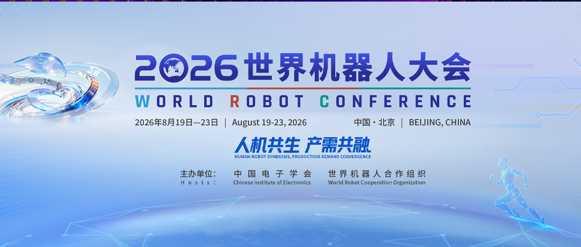 2026世界机器人大会