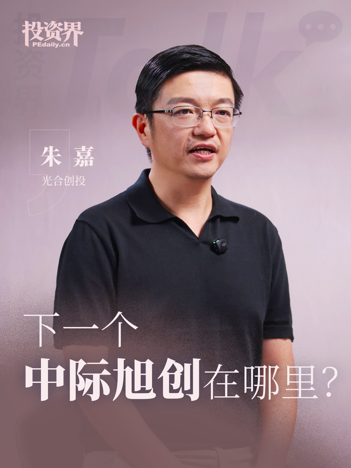 光合创投朱嘉：下一个中际旭创在哪里？