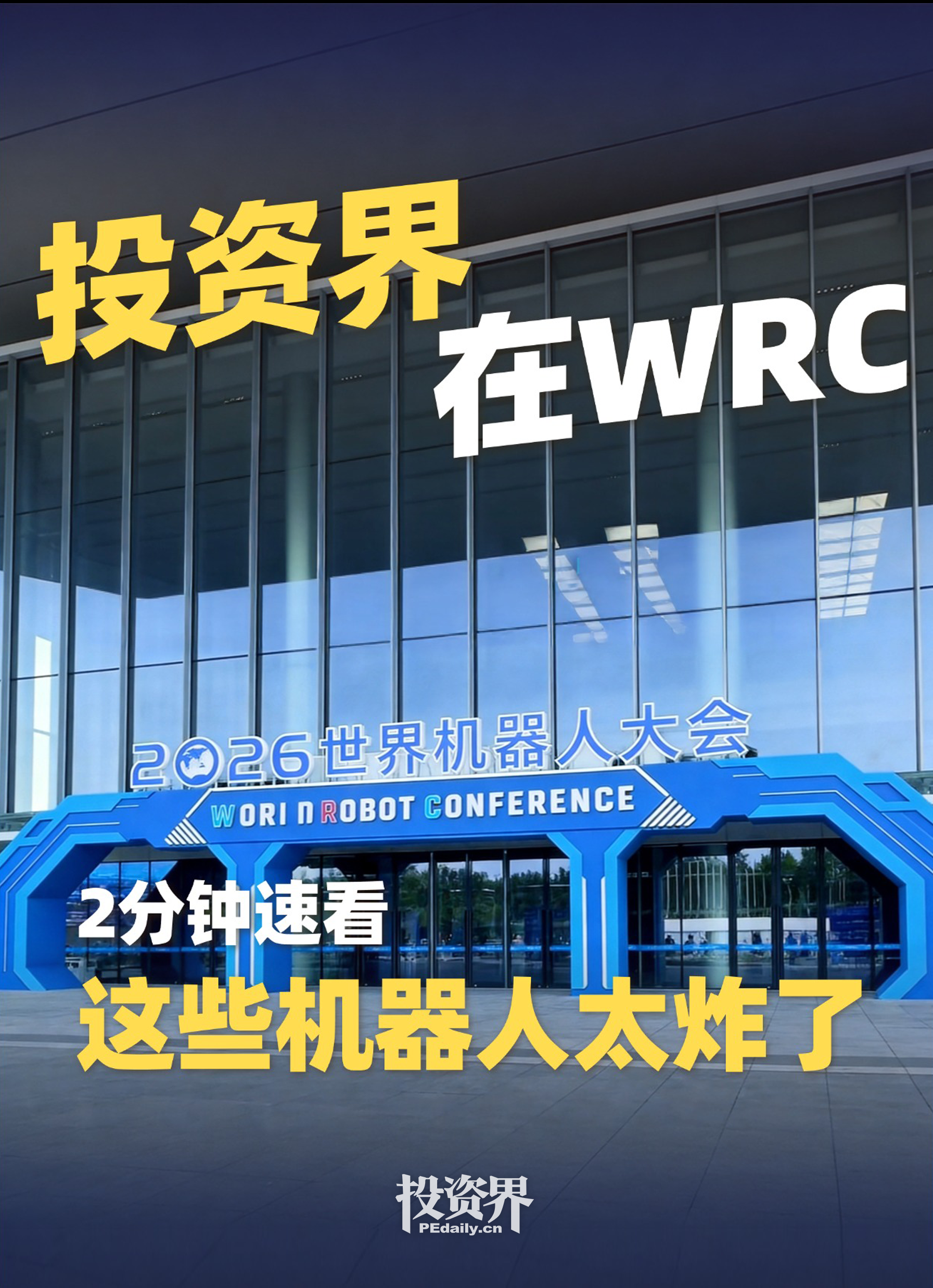 投资界在WRC：这些机器人太炸了