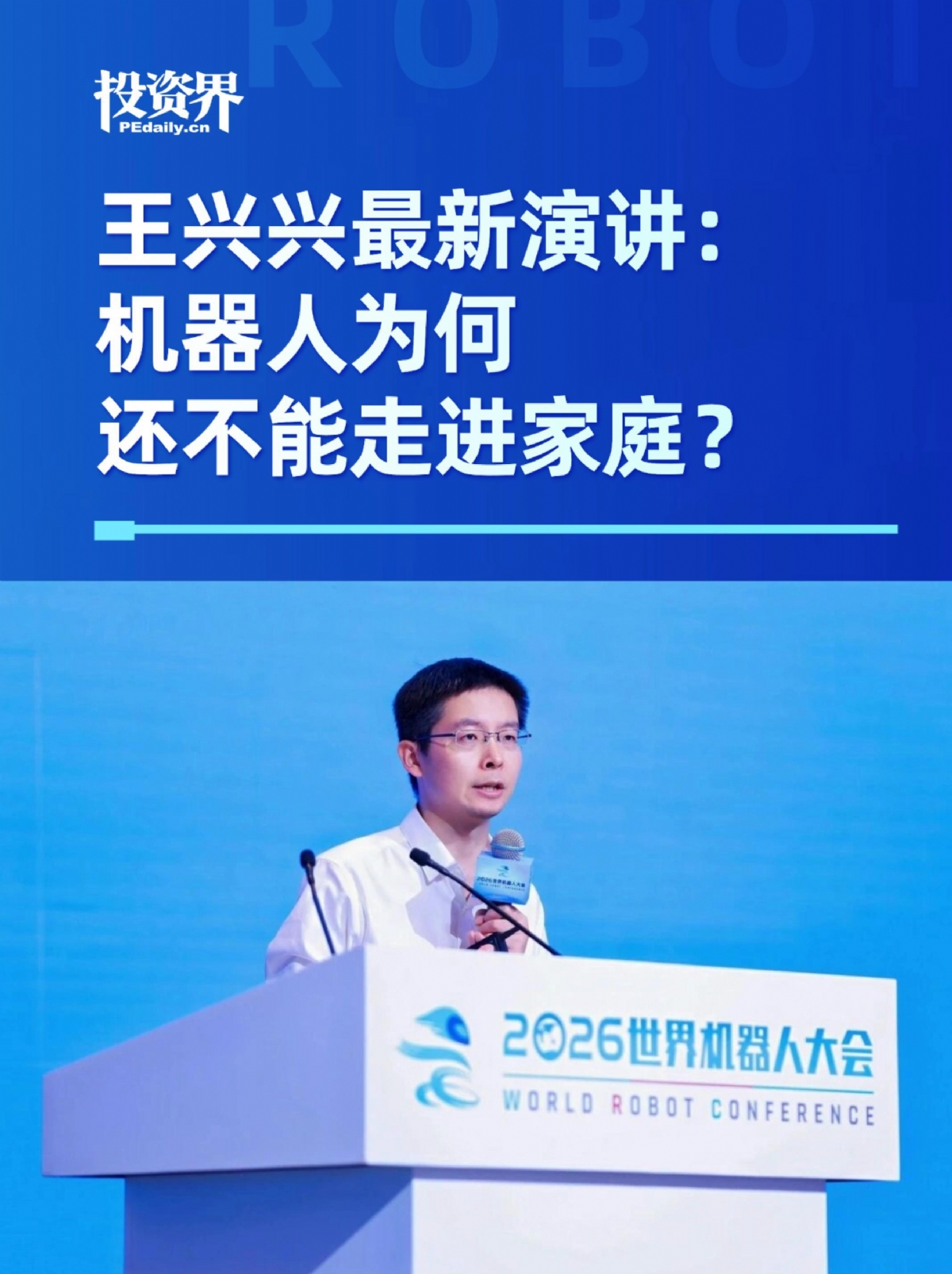 王兴兴最新演讲：机器人为何还不能走进家庭？