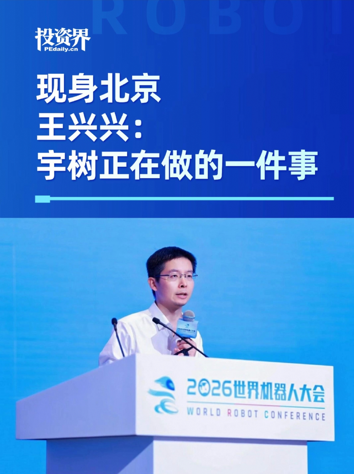 现身北京，王兴兴：宇树正在做的一件事