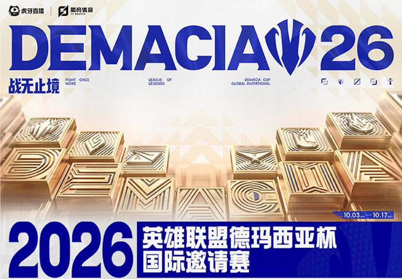 腾竞体育与虎牙联合主办 ，2026德玛西亚杯国际邀请赛全面升级