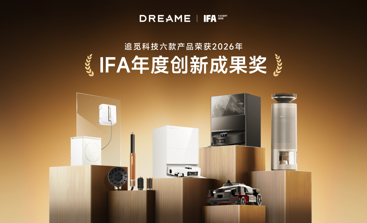 IFA 2026揭晓创新大奖，追觅科技六款产品获国际认可