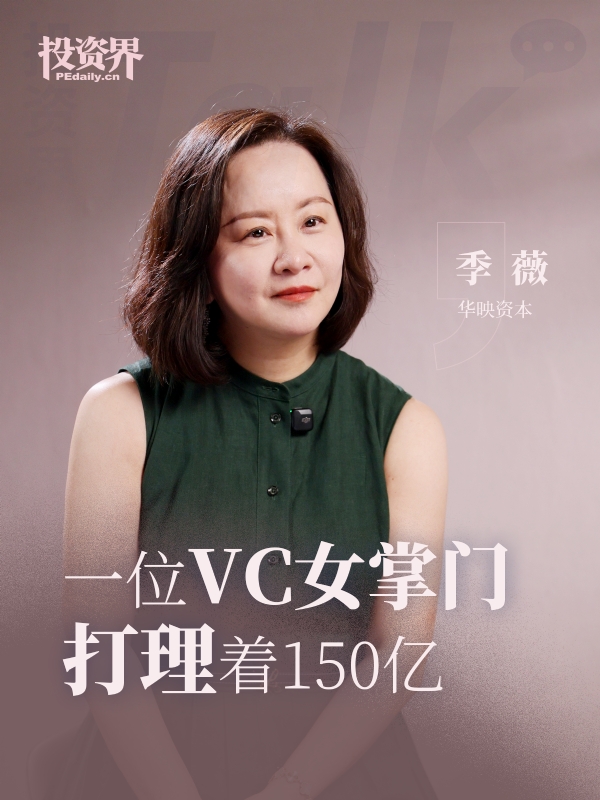 华映资本季薇：一位VC女掌门打理着150亿