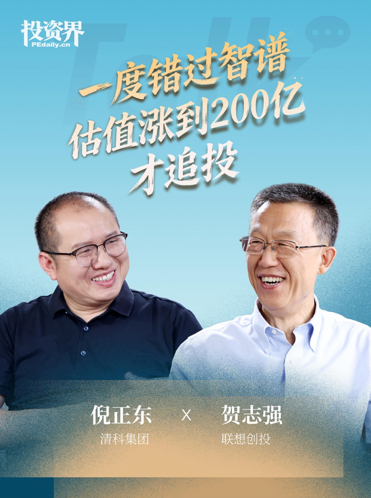 一度错过智谱，估值涨到200亿才追投