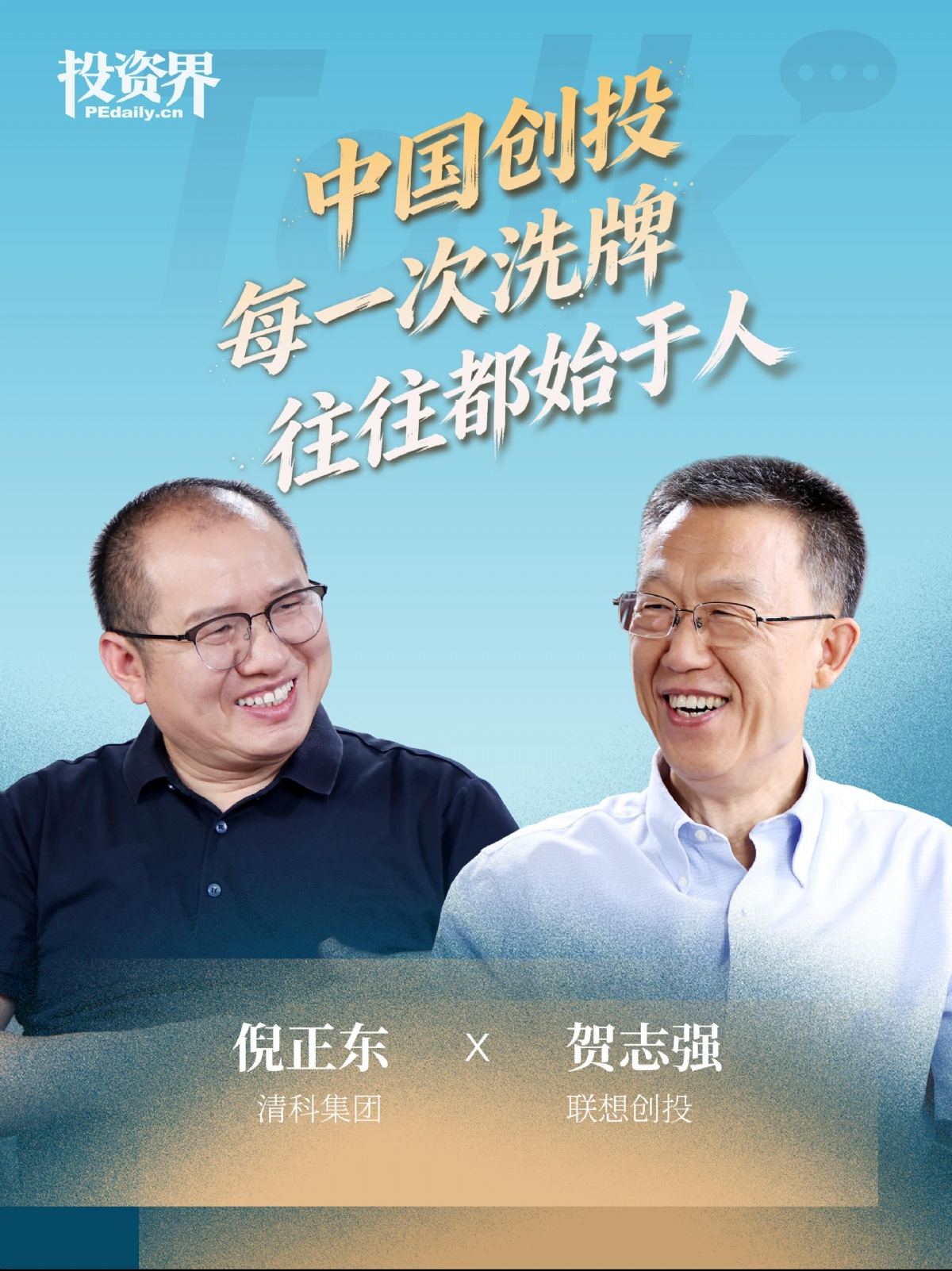 中国创投每一次洗牌，往往都始于人