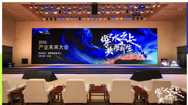从前沿技术到产业资本，2026产业未来大会看见「深水之上」