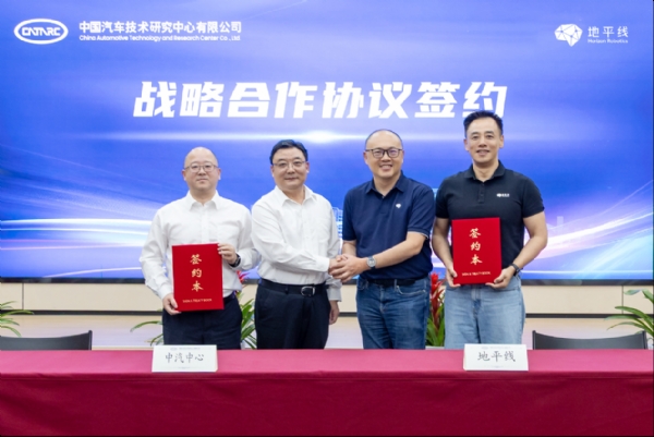 地平线与中汽中心达成战略合作，共建智能网联汽车产业新生态