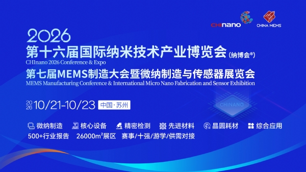 第七届MEMS制造大会10月苏州举办，议程速览