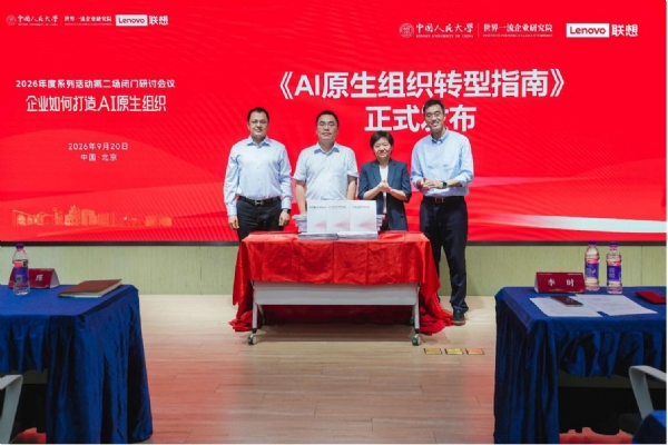 首个AI原生组织转型指南发布：中国人民大学世界一流企业研究院与联想集团联合推出