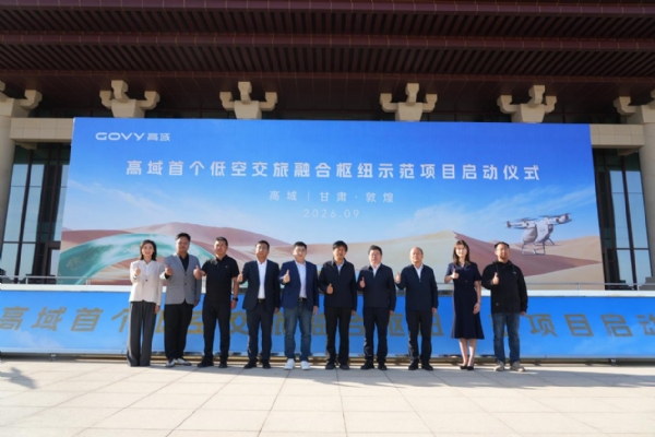 高域与敦煌政府签署协议，打造首个低空交旅融合枢纽示范项目