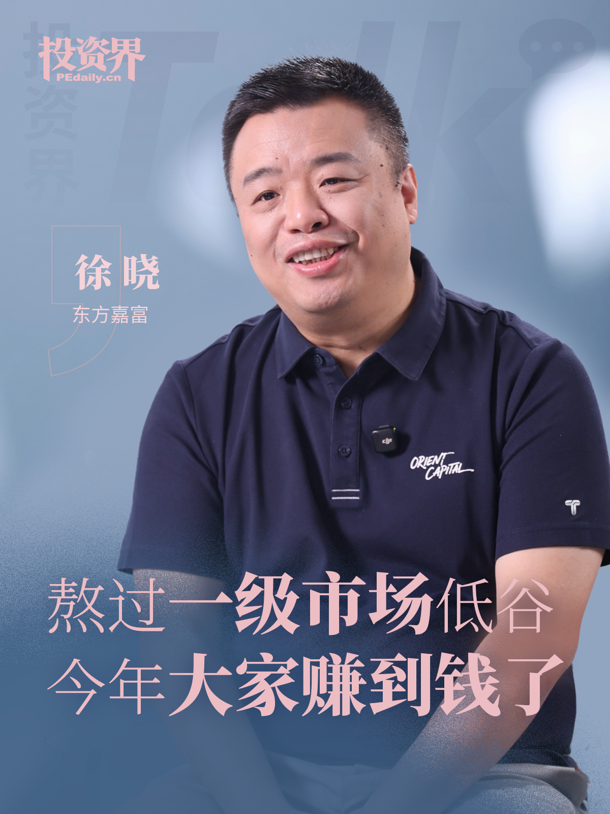 东方嘉富徐晓：熬过一级市场低谷：今年大家赚到钱了