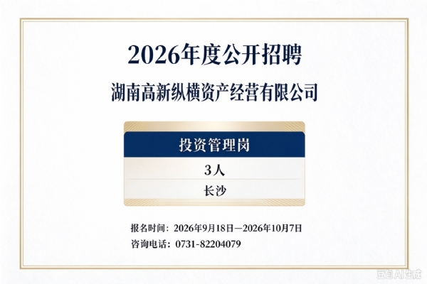 湖南高新产投集团下属公司湖南高新纵横资产经营有限公司  2026年度招聘公告