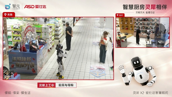 智元携手爱仕达开启三天三城线下门店直播，灵犀X2担任“门店促销员”