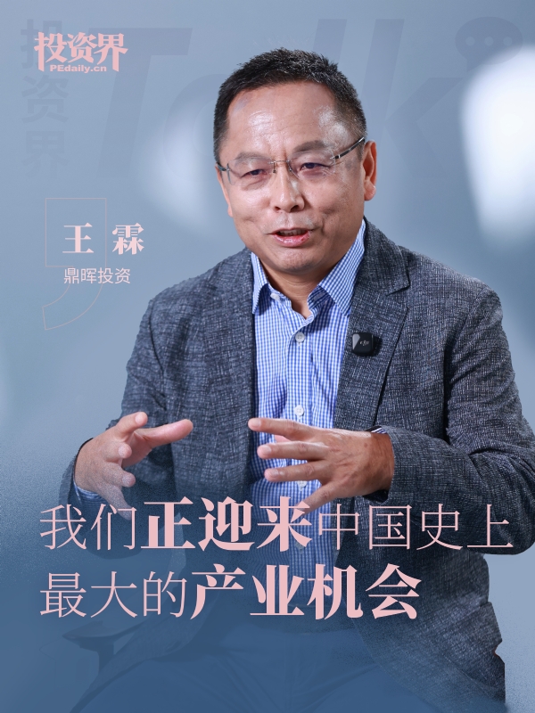 鼎晖投资王霖：我们正迎来中国史上最大的产业机会