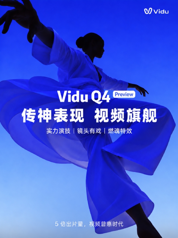 生数科技发布 Vidu Q4 Preview高表现力旗舰模型