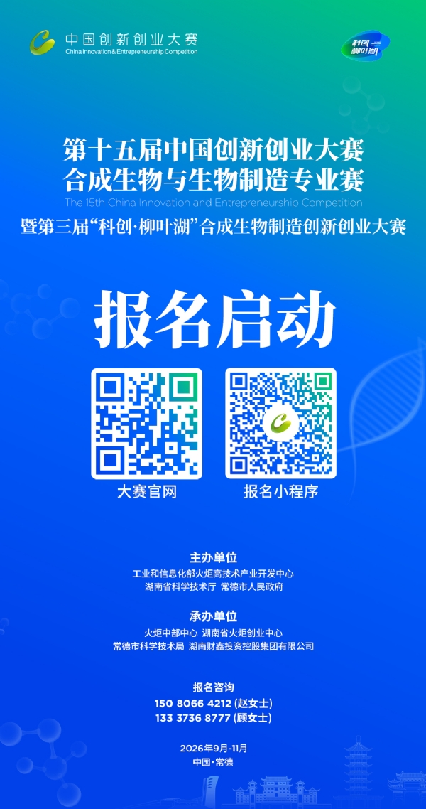 国家级双创赛事落地常德 第十五届中国创新创业大赛合成生物与生物制造专业赛启动
