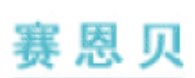 赛恩贝 LOGO