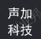 声加科技 LOGO