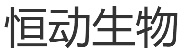恒动生物 LOGO