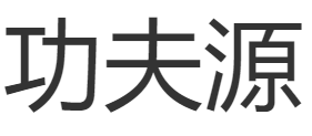 (青锐创投) 投过项目(功夫源)