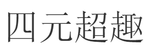 (优格资本) 投过项目(四元超趣)