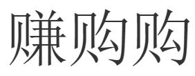 (千帆资本) 投过项目(赚购购)