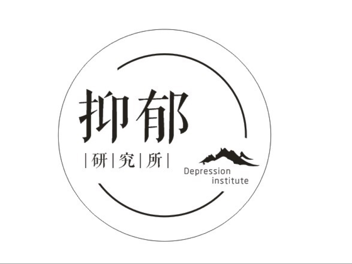 (伯藜创投) 投过项目(抑郁研究所)