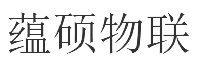 蕴硕物联 LOGO