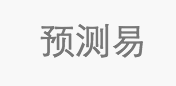 预测易 LOGO