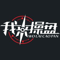 我来操盘