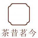 茶昔茗今
