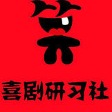 (九弦资本) 投过项目(喜剧研习社)