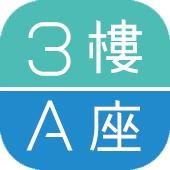 3楼A座 LOGO