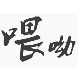 喂呦