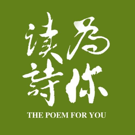 「为你读诗」 LOGO