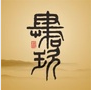 肆拾玖坊 LOGO