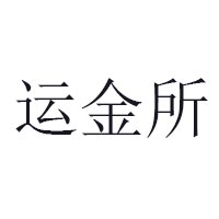 运金所