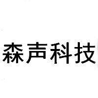 森声科技