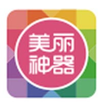 美丽神器
