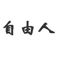 自由人