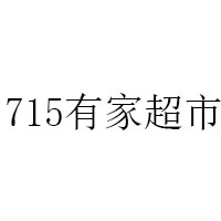 (1号生活) 投过项目(715有家超市)