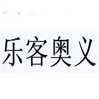 (棕榈园林) 投过项目(乐客奥义)