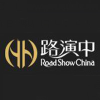 路演中