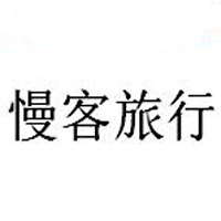 慢客旅行