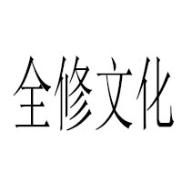 全修文化