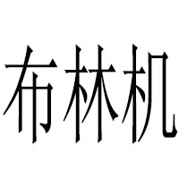 布林机